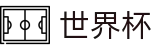 国际足联世界杯(中国)唯一指定官网 - 手机买球赛大小球水位高低